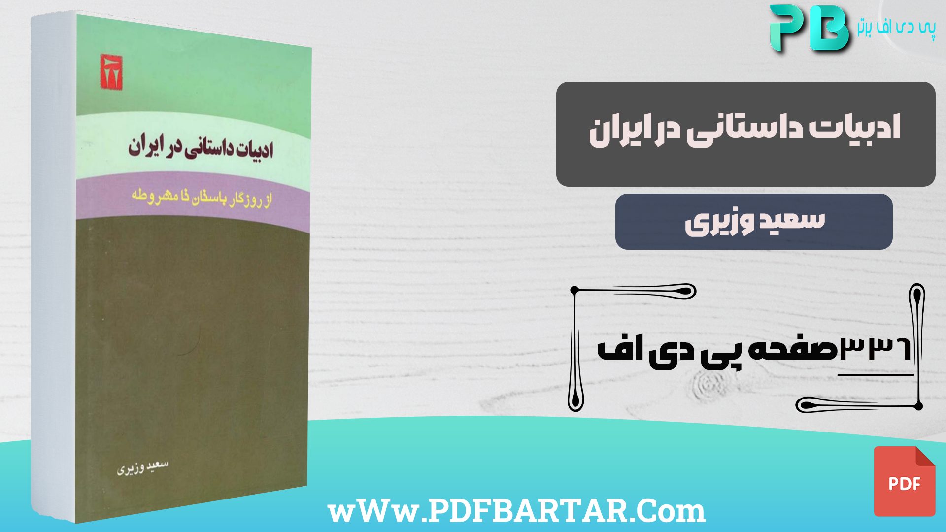 دانلود پی دی اف کتاب ادبیان داستانی در ایران سعید وزیری PDF