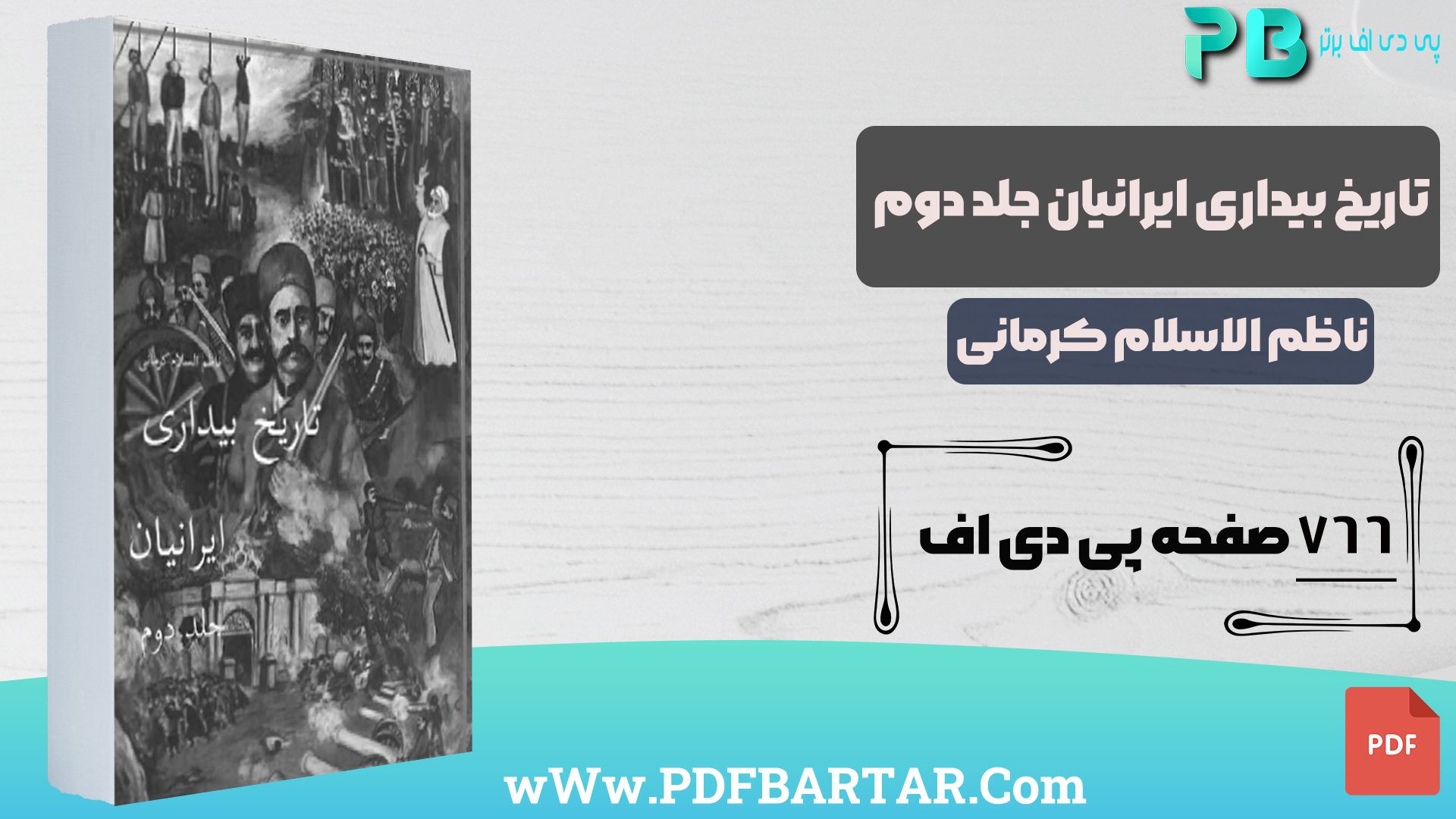دانلود پی دی اف کتاب تاریخ بیداری ایرانیان جلد 2 ناظم الاسلام کرمانی PDF