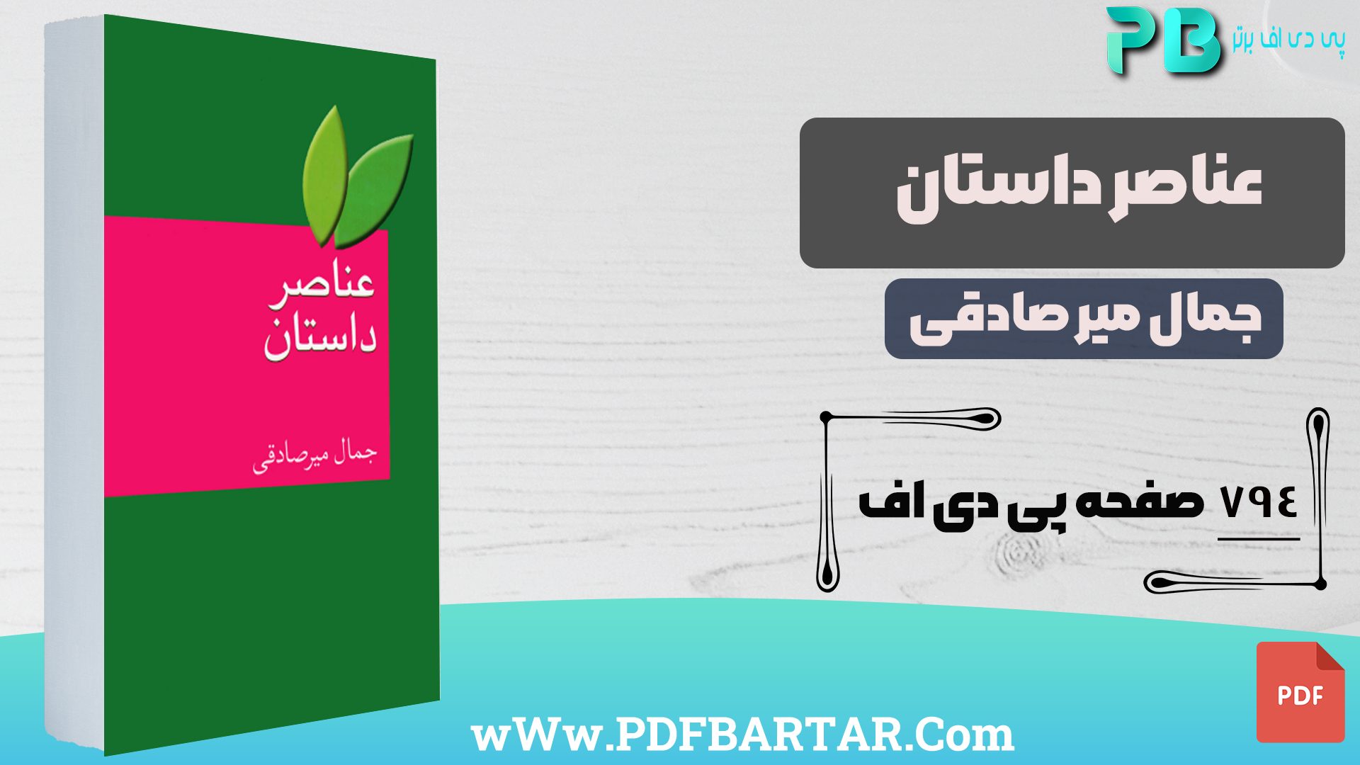 دانلود پی دی اف کتاب عناصر داستان جمال میر صادقی PDF
