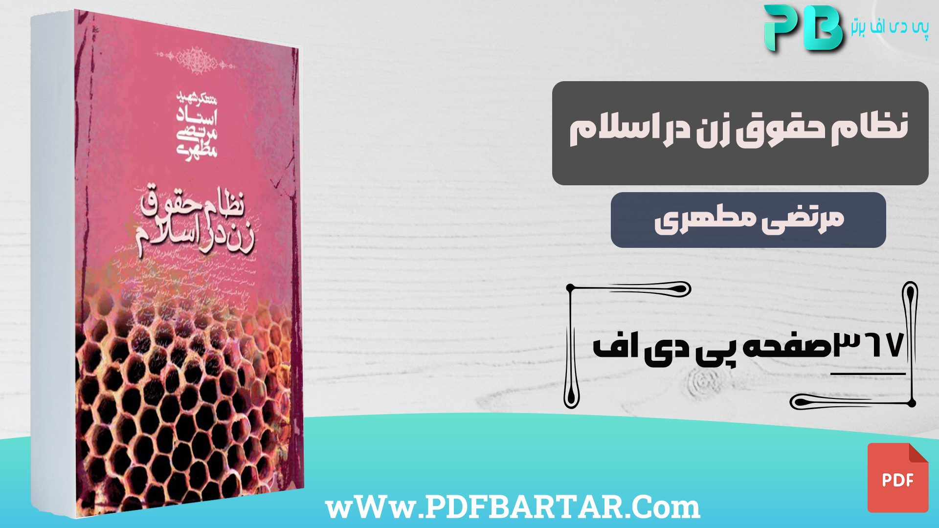 دانلود پی دی اف کتاب نظام حقوق زن در اسلام مرتضی مطهری PDF