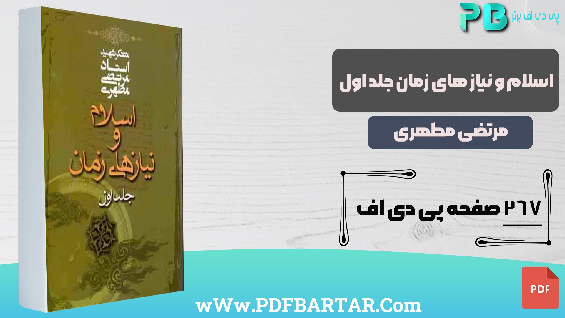 دانلود پی دی اف کتاب اسلام و نیاز های زمان جلد اول مرتضی مطهری PDF