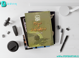 دانلود پی دی اف کتاب اسلام و نیاز های زمان جلد دوم مرتضی مطهری PDF