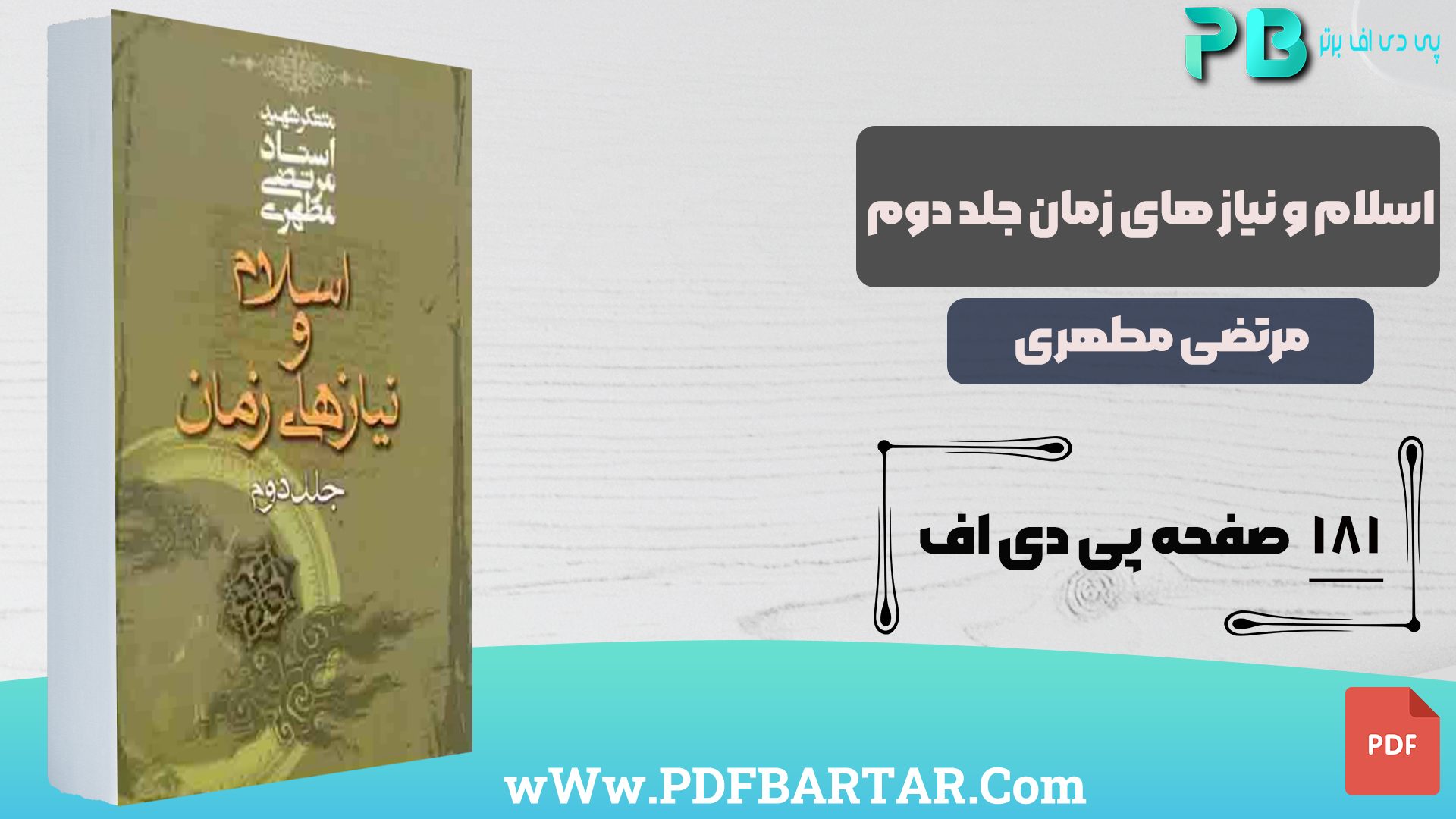دانلود پی دی اف کتاب اسلام و نیاز های زمان جلد دوم مرتضی مطهری PDF