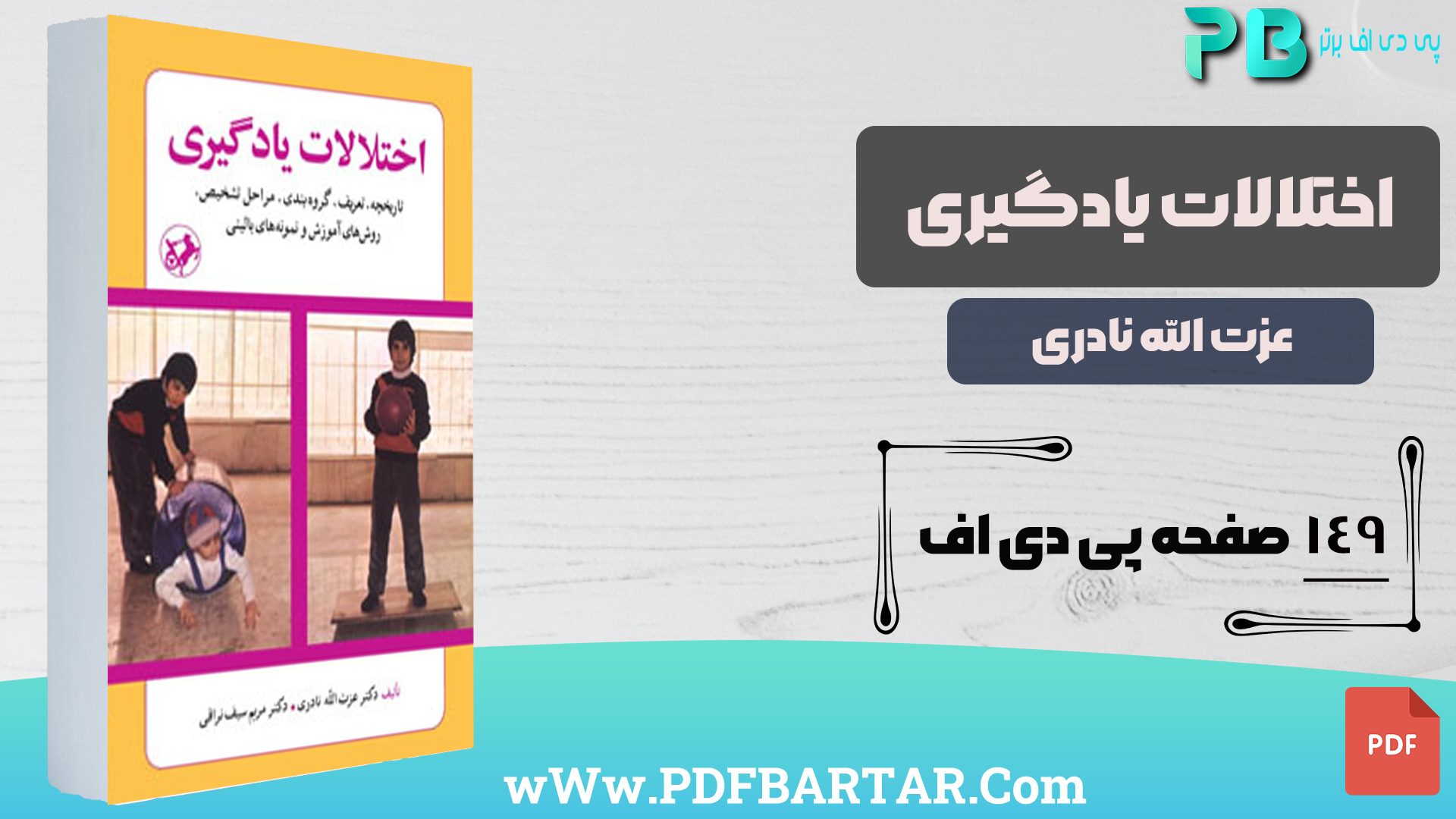 دانلود پی دی اف کتاب اختلالات یادگیری عزت الله نادری PDF