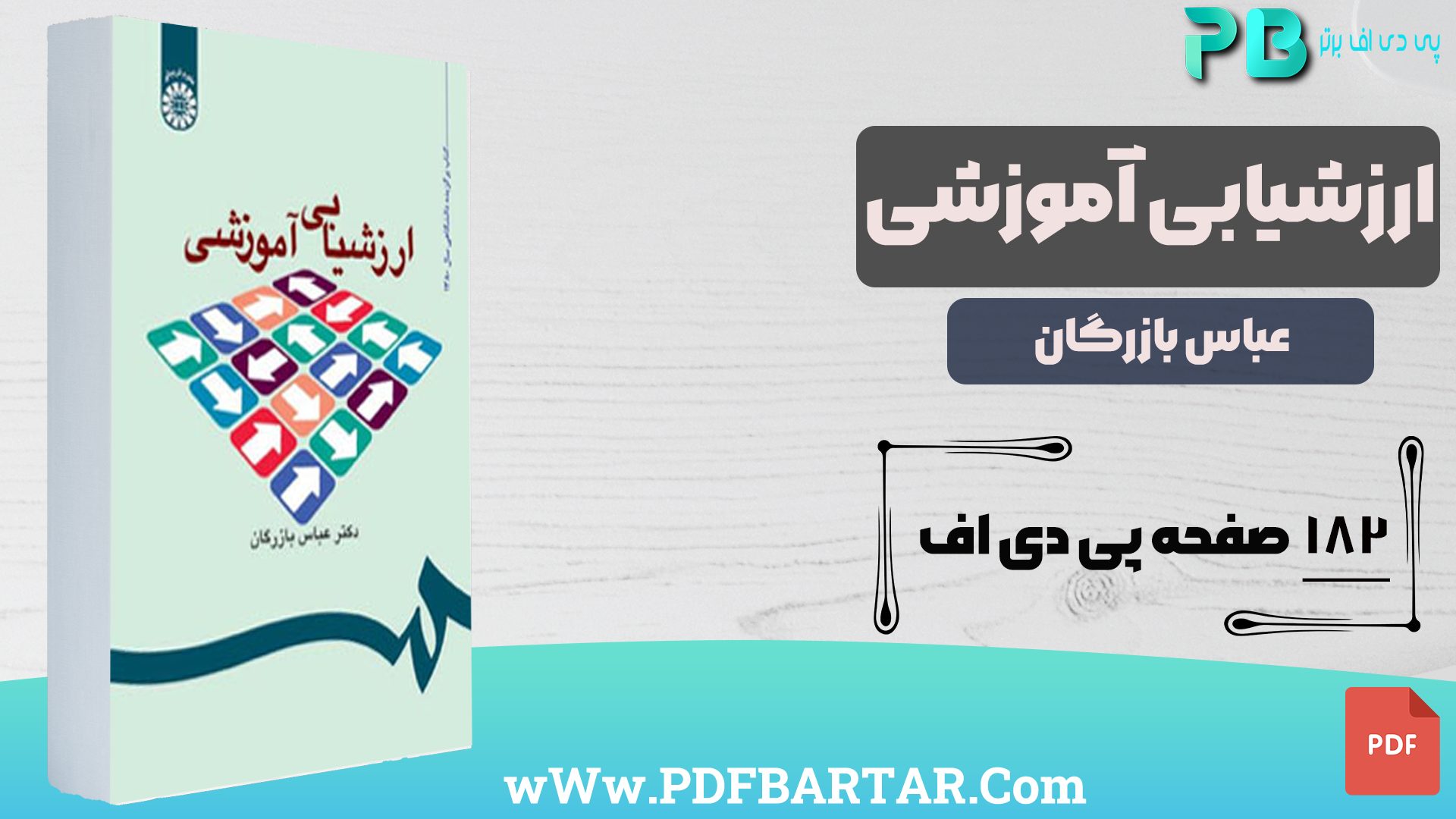 دانلود پی دی اف کتاب ارزشیابی آموزشی عباس بازرگان PDF