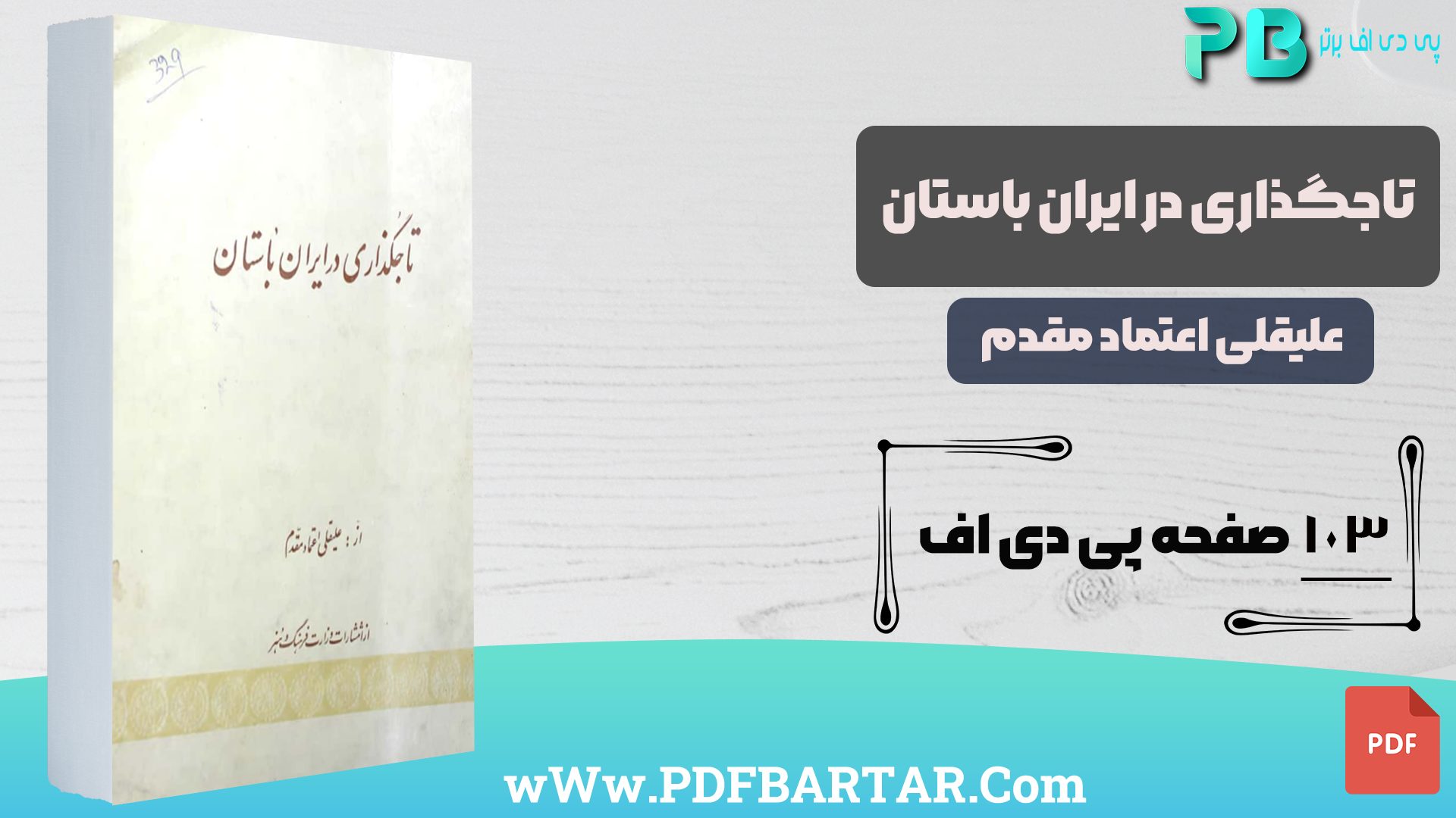 دانلود پی دی اف کتاب تاجگذاری در ایران باستان علیقلی اعتماد مقدم PDF