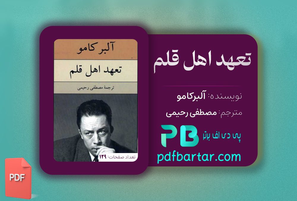 دانلود پی دی اف کتاب تعهد اهل قلم البر کامو PDF
