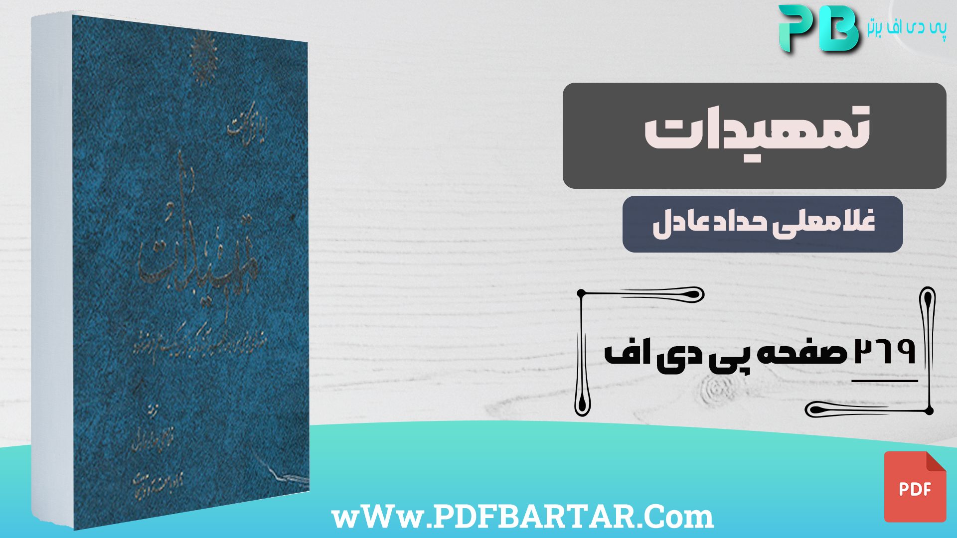 دانلود پی دی اف کتاب تمهیدات غلام علی حداد عادل PDF