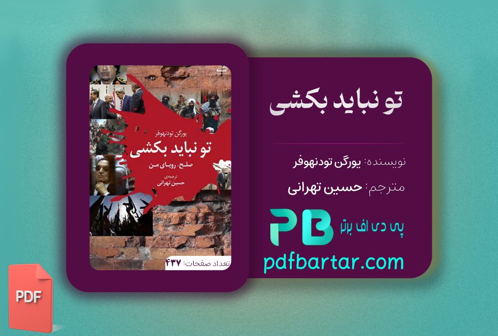 دانلود پی دی اف کتاب تو نباید بکشی حسین تهرانی PDF