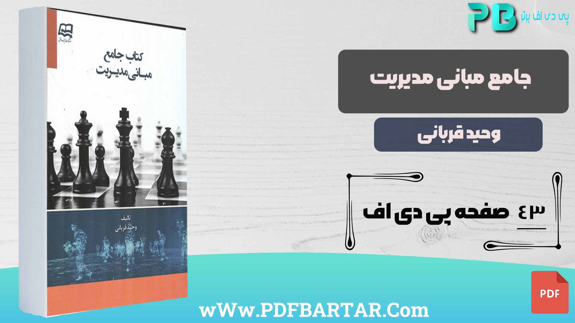 دانلود پی دی اف کتاب جامع مبانی مدیریت وحید قربانی PDF 