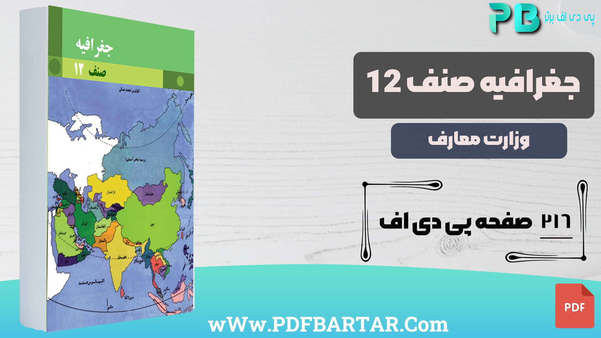 دانلود پی دی اف کتاب جغرافیه صنف 12 وزارت معارف PDF