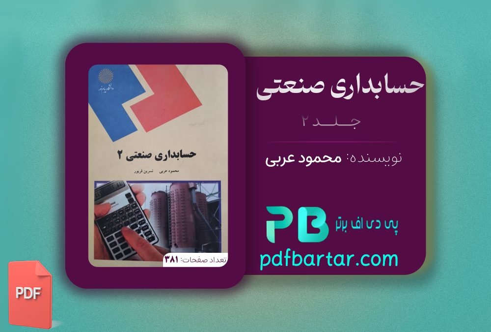 دانلود پی دی اف کتاب حسابداری صنعتی 2 محمود عربی PDF