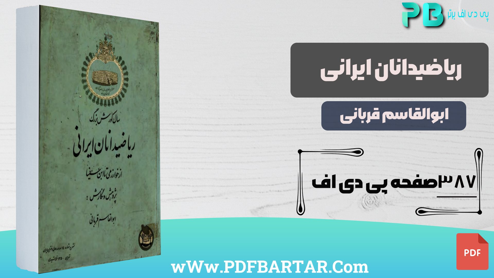 دانلود پی دی اف کتاب ریاضیدانان ایرانی ابوالقاسم قربانی PDF