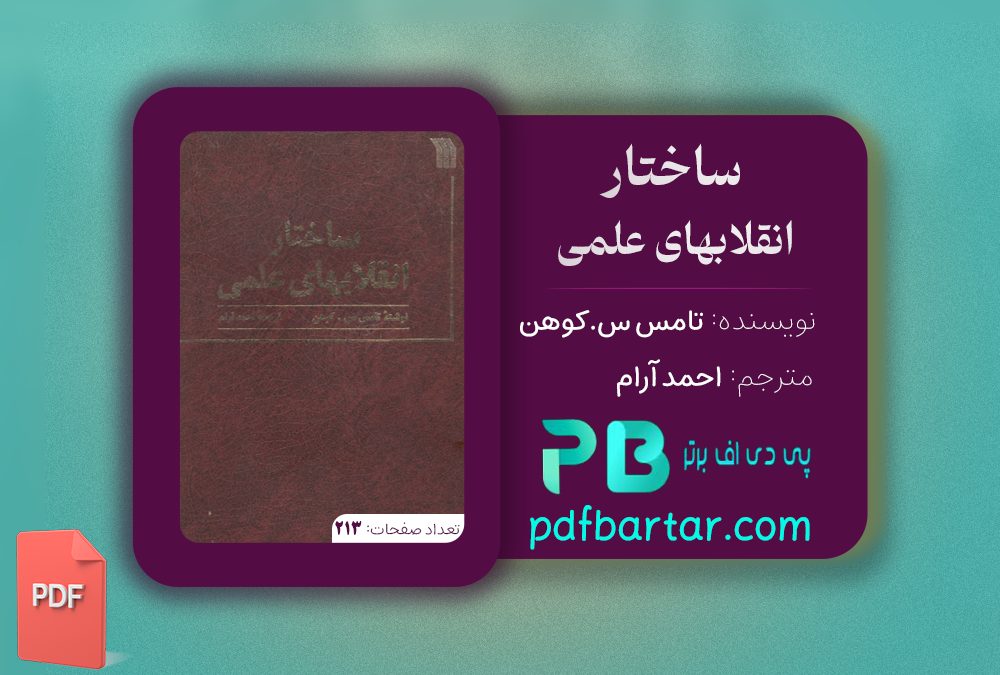 دانلود پی دی اف کتاب ساختار انقلابهای علمی احمد آرام PDF