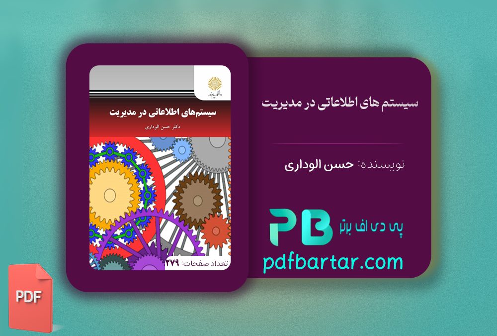 دانلود پی دی اف کتاب سیستم های اطلاعاتی در مدیریت حسن الوداری PDF