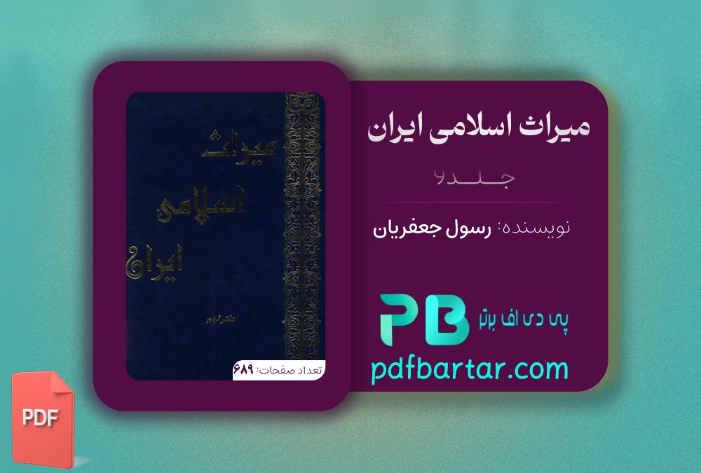 دانلود پی دی اف کتاب میراث اسلامی ایران جلد 9 رسول جعفریان PDF
