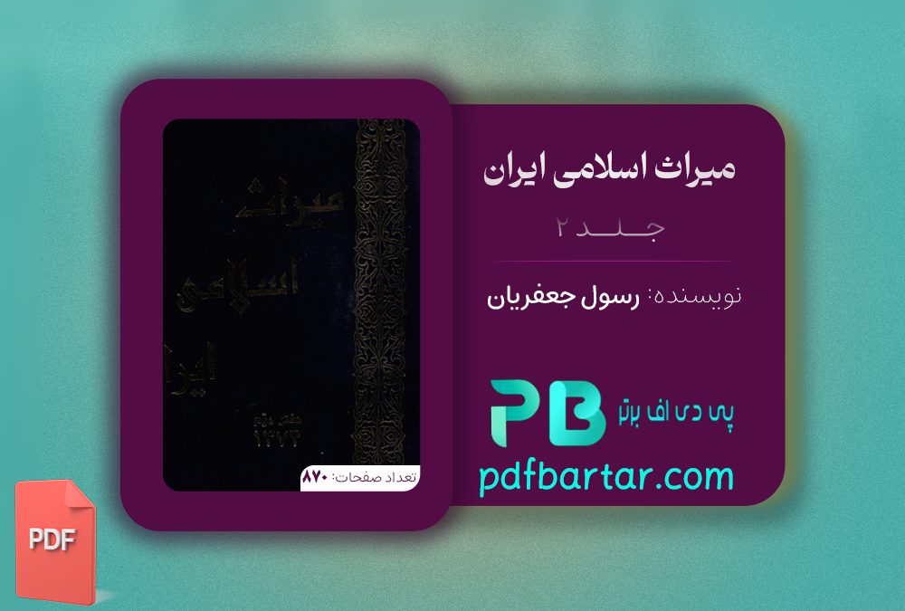 دانلود پی دی اف کتاب میراث اسلامی ایران جلد 2 رسول جعفریان PDF