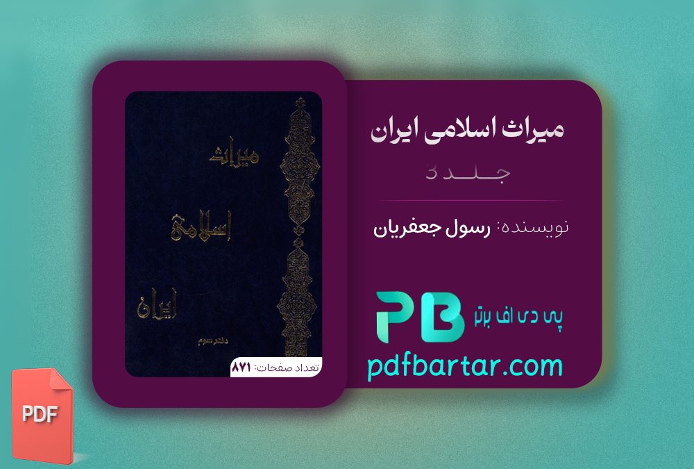دانلود پی دی اف کتاب میراث اسلامی ایران جلد 3 رسول جعفریان PDF