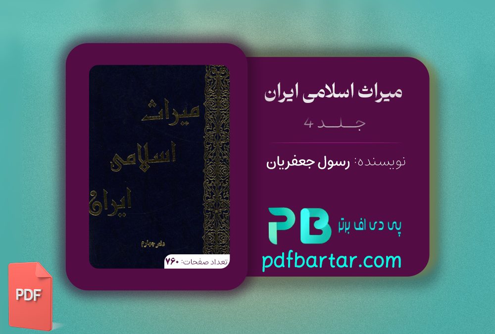 دانلود پی دی اف کتاب میراث اسلامی ایران جلد 4 رسول جعفریان PDF