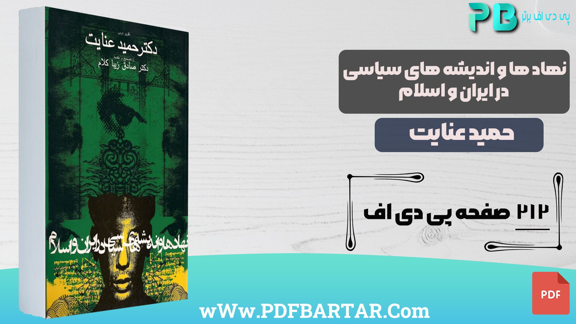 دانلود پی دی اف کتاب نهاد ها و اندیشه های سیاسی در ایران و اسلام حمید عنایت PDF