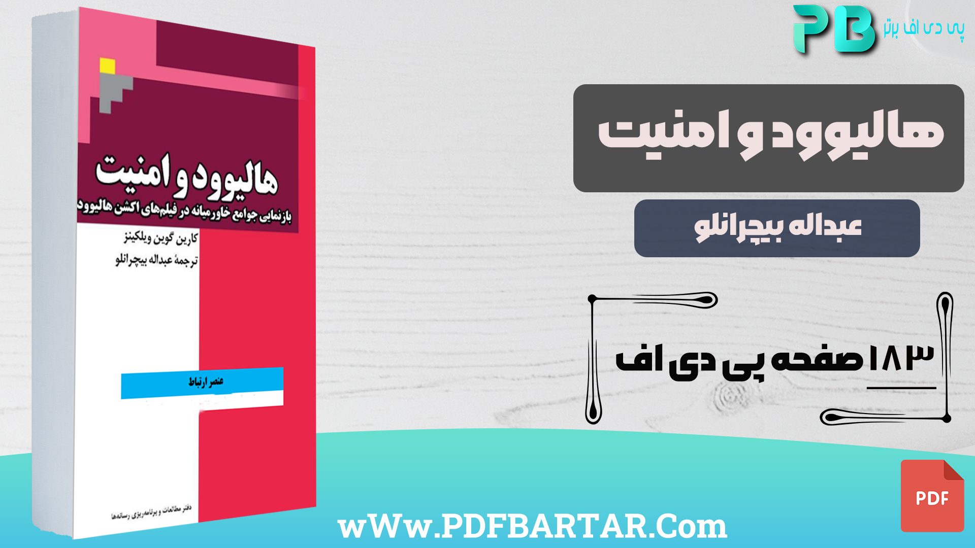 دانلود پی دی اف کتاب هالیود و امنیت عبدالله بیچرانلو PDF