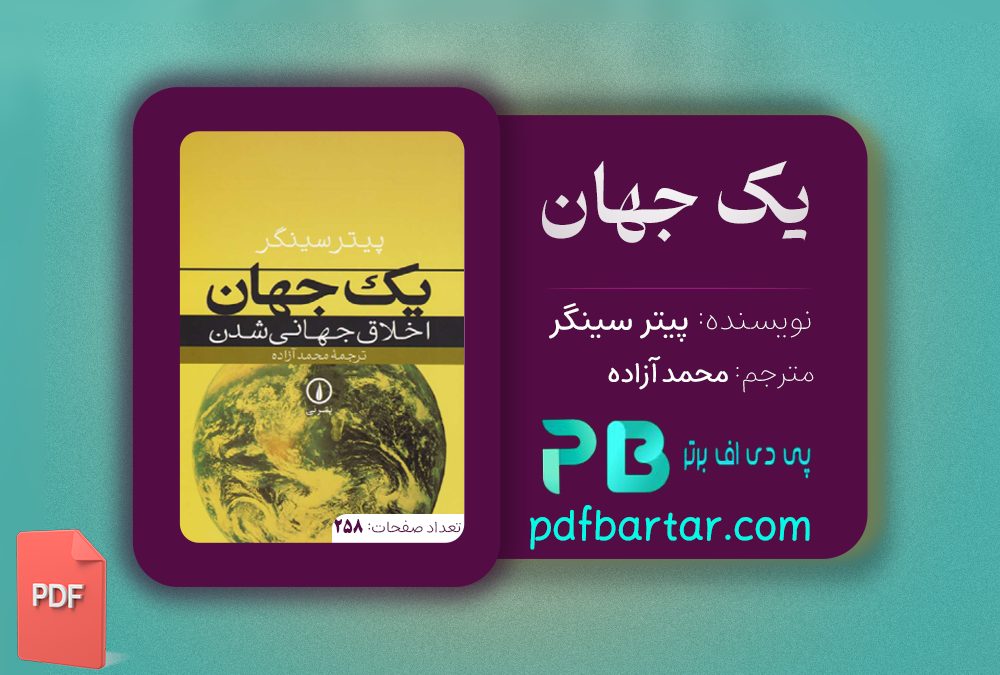 دانلود پی دی اف کتاب یک جهان محمد آزاده PDF