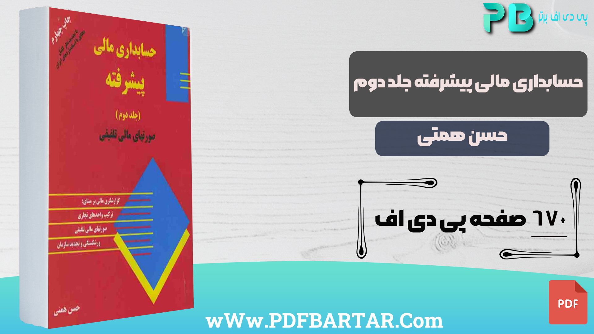 دانلود پی دی اف کتاب حسابداری مالی پیشرفته جلد دوم حسن همتی PDF