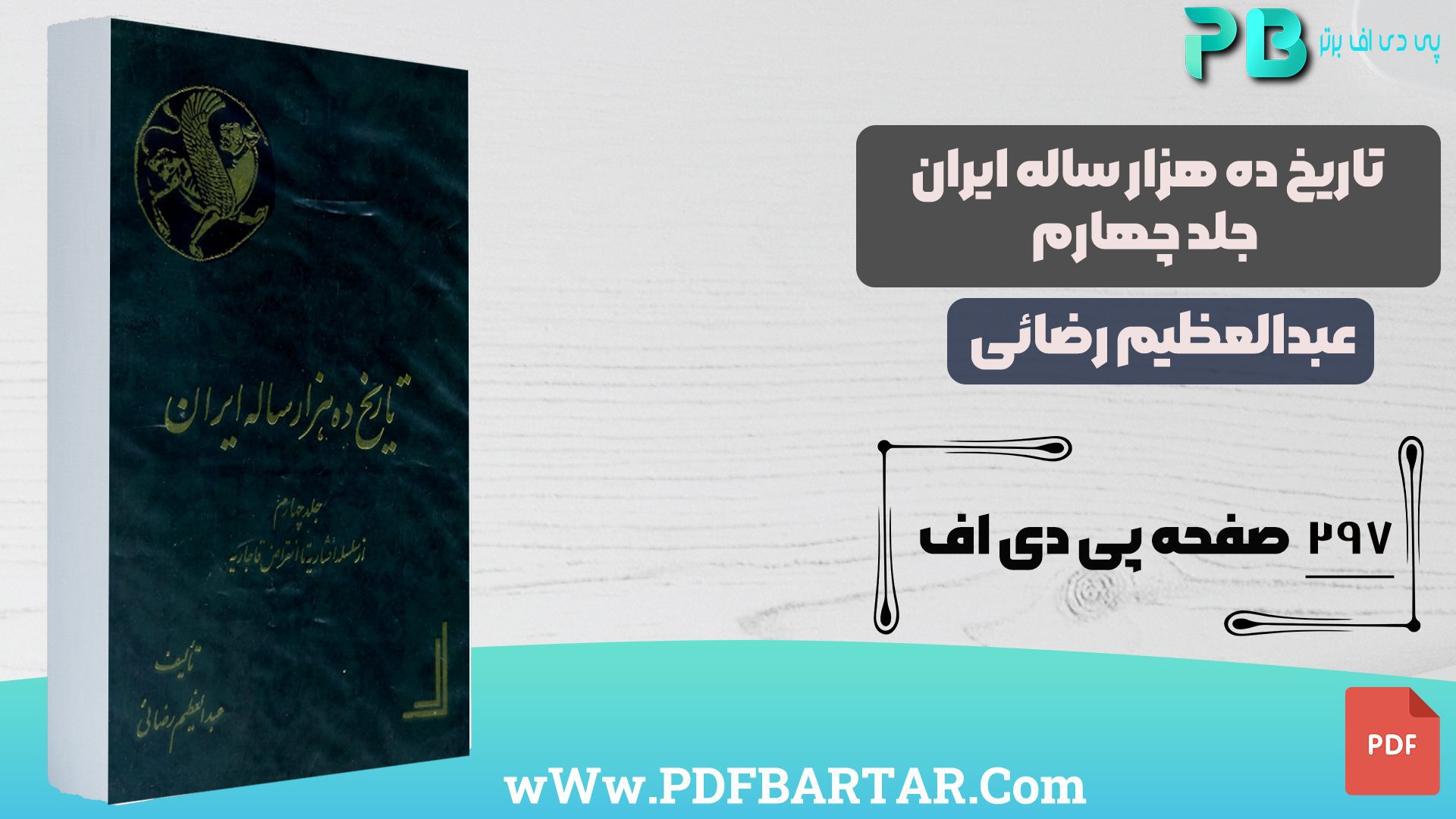 دانلود پی دی اف کتاب تاریخ ده هزار ساله ایران جلد 4 عبدالعظیم رضائی PDF
