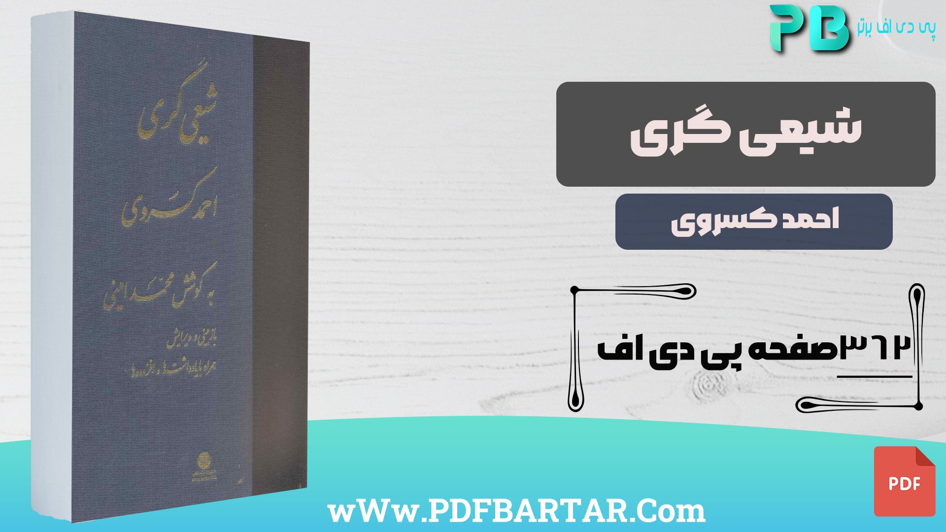 دانلود پی دی اف کتاب شیعی گری احمد کسروی PDF