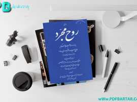 دانلود پی دی اف کتاب روح مجرد محمد حسین حسینی طهرانی PDF