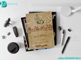 دانلود پی دی اف کتاب غلطهای فاحش فرهنگهای فارسی حسن عمید PDF