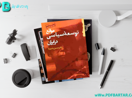 دانلود پی دی اف کتاب موانع توسعه سیاسی در ایران حسین بشیریه PDF