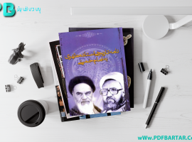 دانلود پی دی اف کتاب نامه تاریخی استاد مطهری به امام خمینی PDF