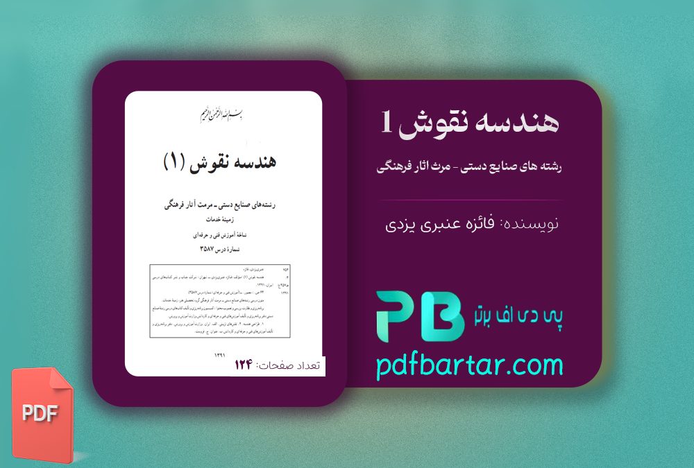 دانلود پی دی اف کتاب هندسه نقوش 1 فائزه عنبری یزدی PDF