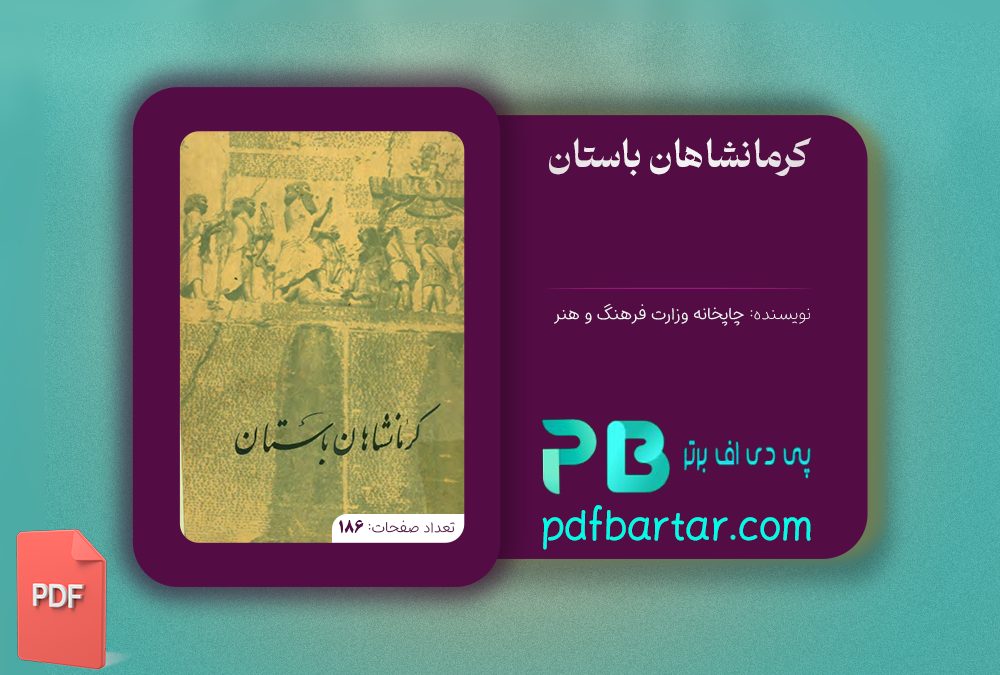 دانلود پی دی اف کتاب کرمانشاهان باستان چاپخانه وزارت فرهنگ و هنر PDF