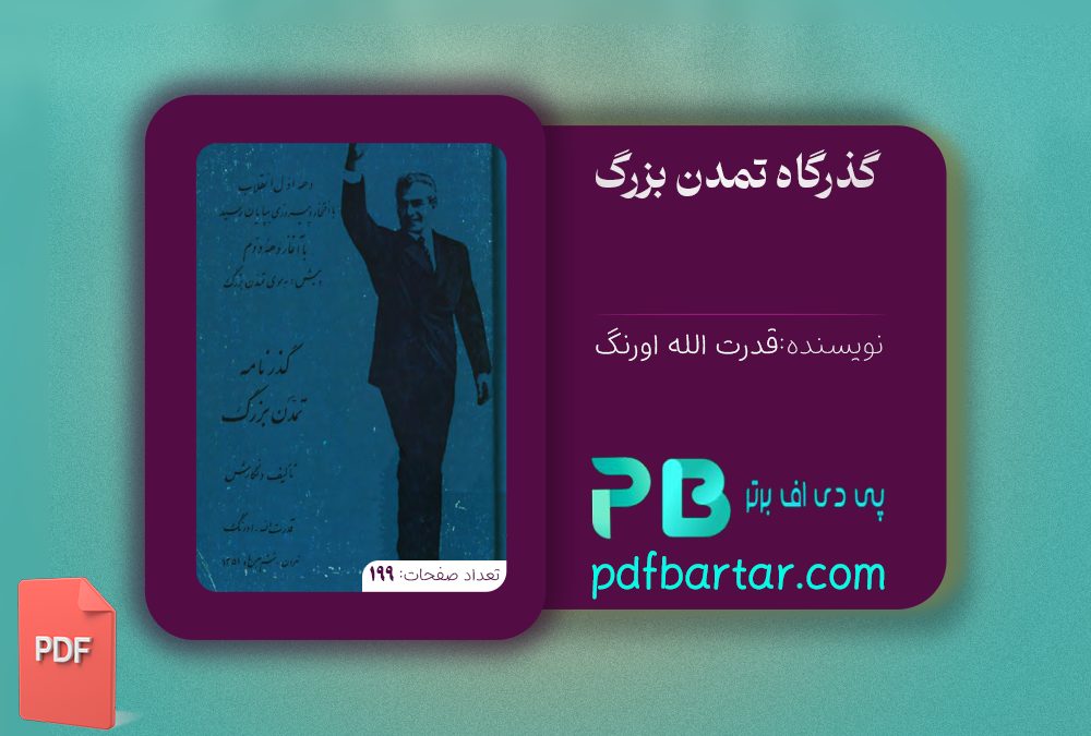 دانلود پی دی اف کتاب گذرگاه تمدن بزرگ قدرت الله اورنگ PDF