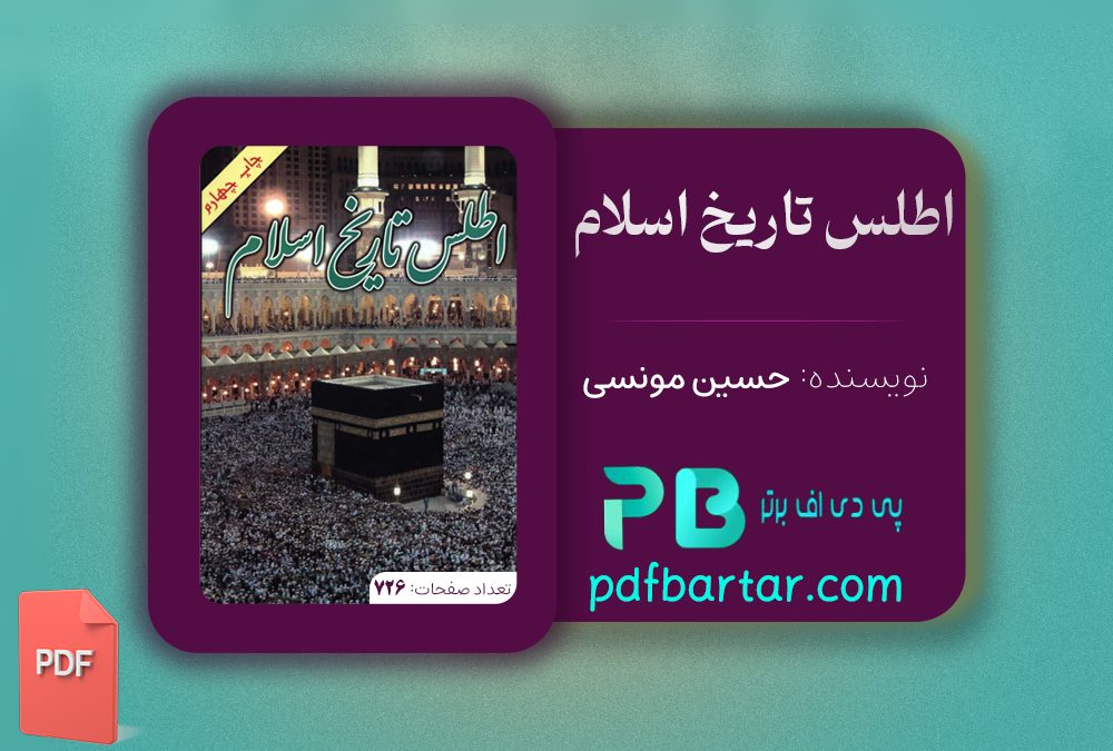 دانلود پی دی اف کتاب اطلس تاریخ اسلام حسین مونسی PDF