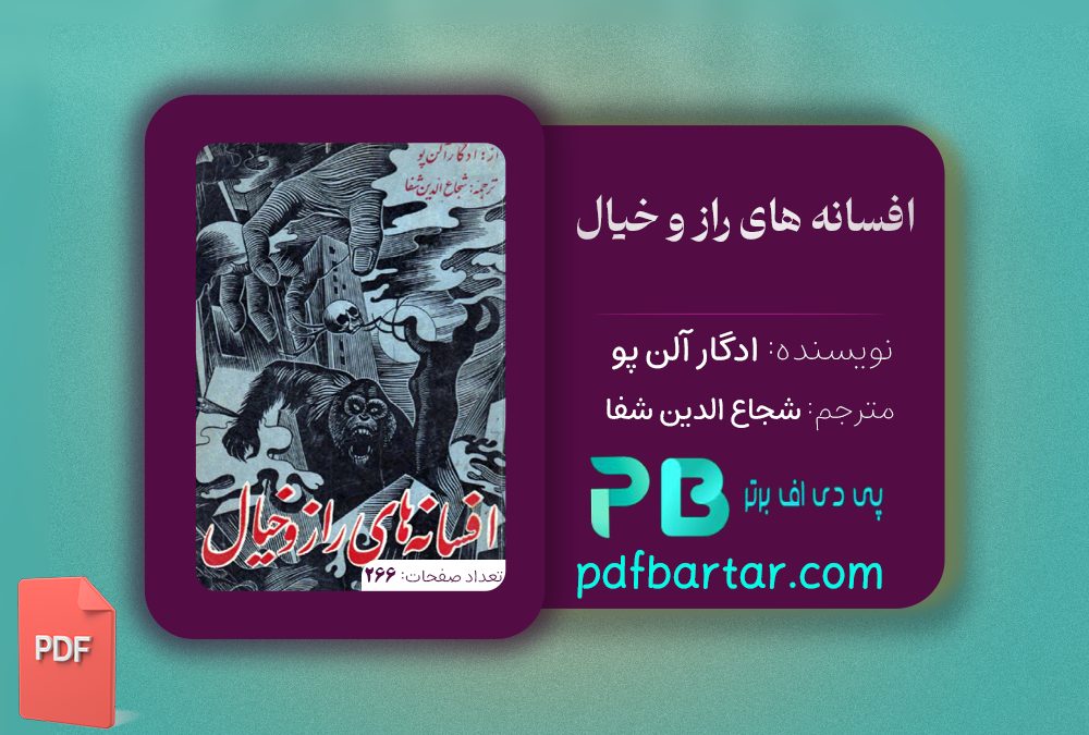 دانلود پی دی اف کتاب افسانه راز و خیال شجاع الدین شفا PDF