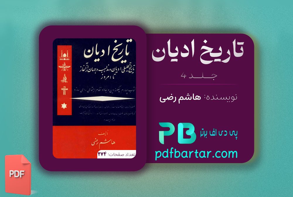 دانلود پی دی اف کتاب تاریخ ادیان جلد 4 هاشم رضی PDF
