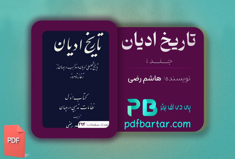 دانلود پی دی اف کتاب تاریخ ادیان جلد 1 هاشم رضی PDF