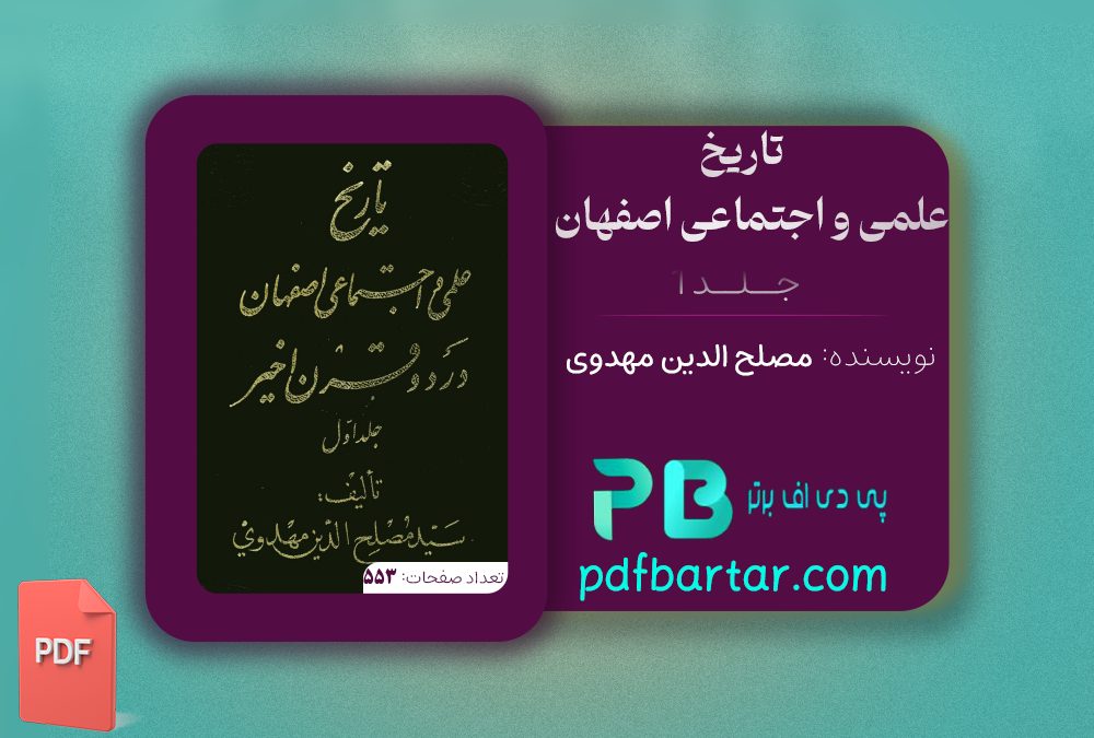 دانلود پی دی اف کتاب تاریخ علمی و اجتماعی جلد 1 مصلح الدین مهدوی PDF