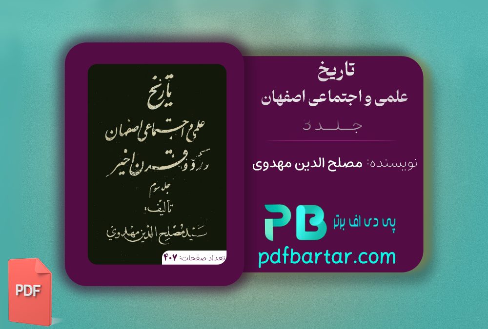 دانلود پی دی اف کتاب تاریخ علمی و اجتماعی جلد 3 مصلح الدین مهدوی PDF