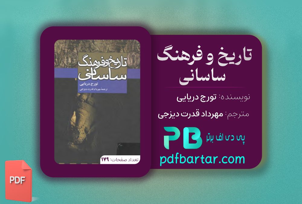 دانلود پی دی اف کتاب تاریخ و فرهنگ ساسانی تورج دریایی PDF