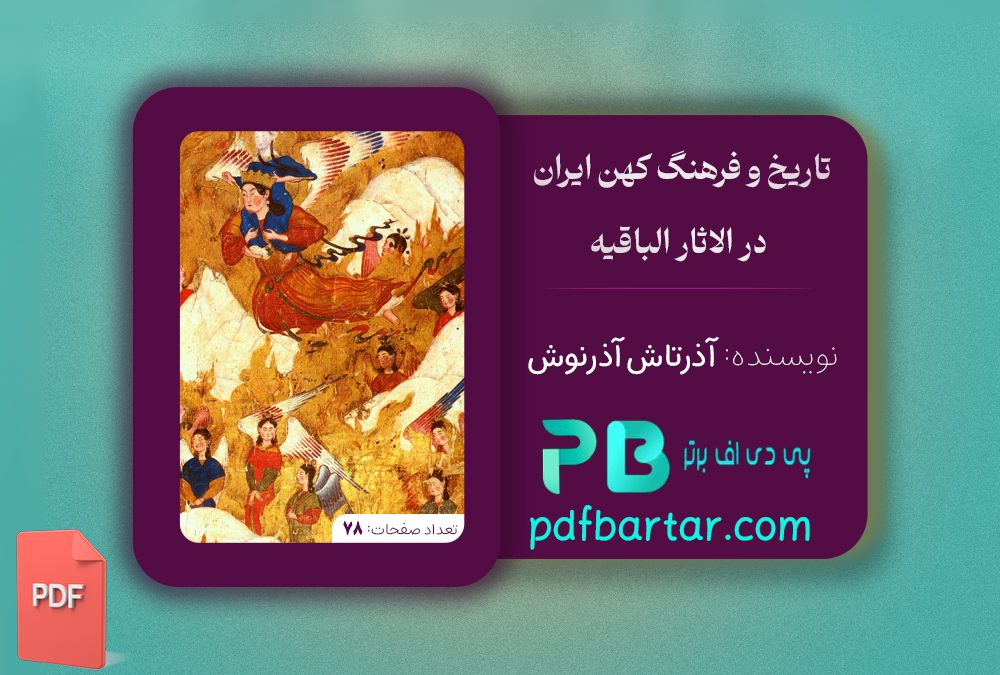 دانلود پی دی اف کتاب تاریخ و فرهنگ کهن ایران در الباقیه آذرنوش آذرتاش PDF