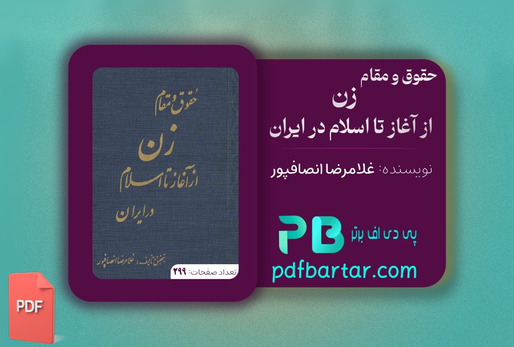 دانلود پی دی اف کتاب حقوق و مقام زن از آغاز تا اسلام در ایران غلامرضا انصافپور PDF