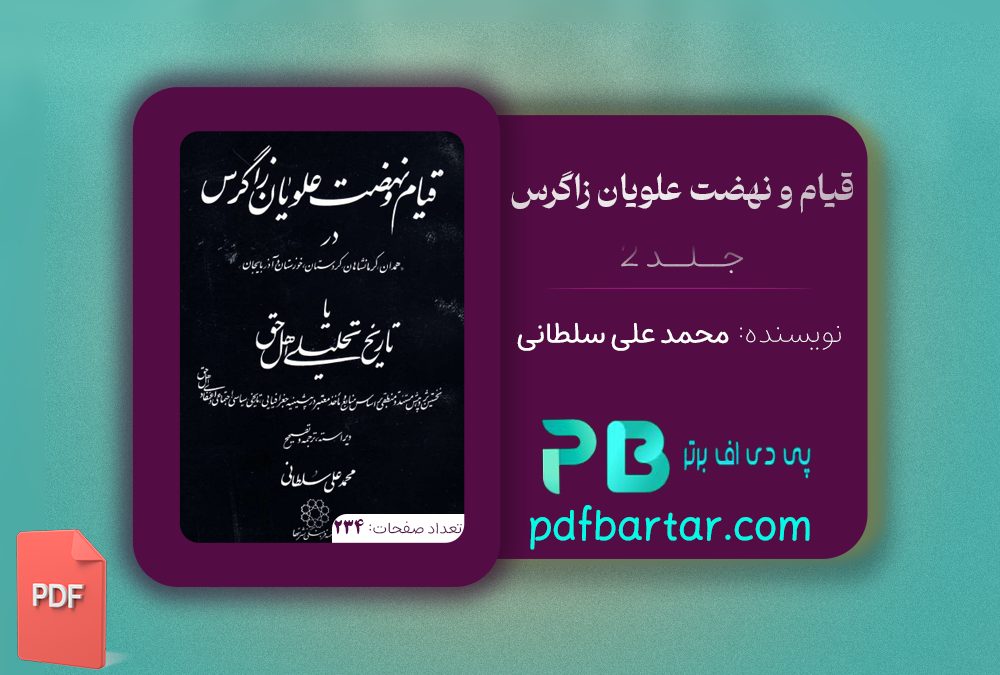 دانلود پی دی اف کتاب قیام و نهضت علویان زاگرس جلد 2 محمد علی سلطانی PDF