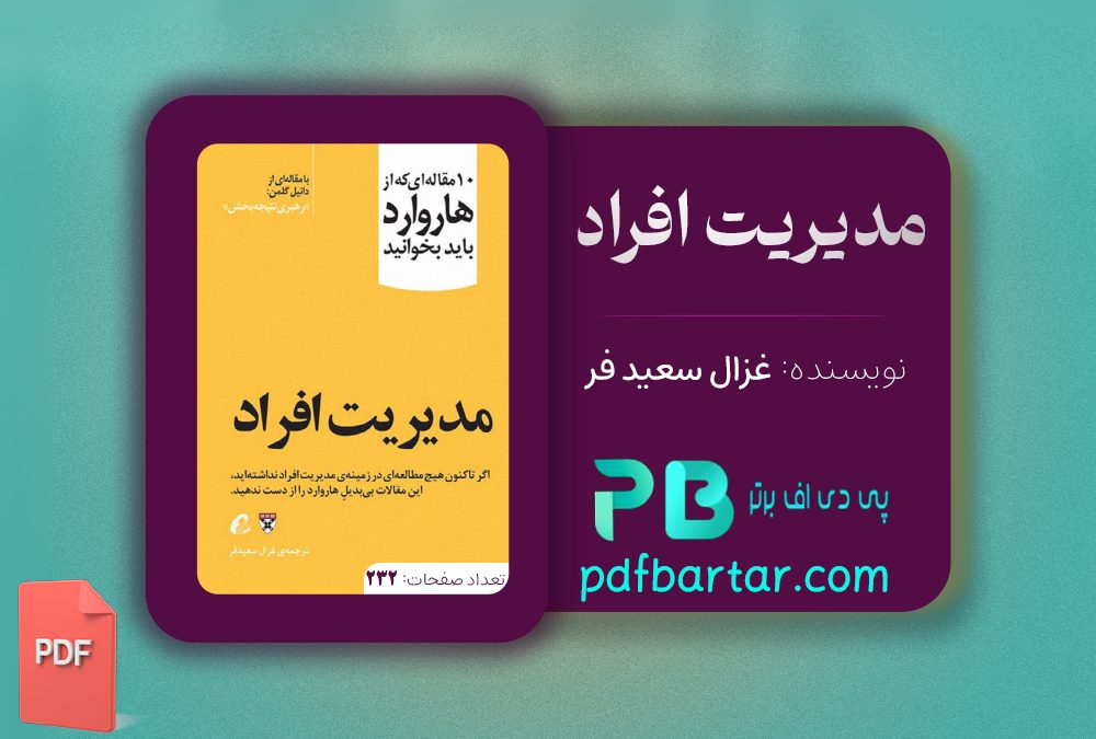 دانلود پی دی اف کتاب مدیریت افراد غزال سعید فر PDF