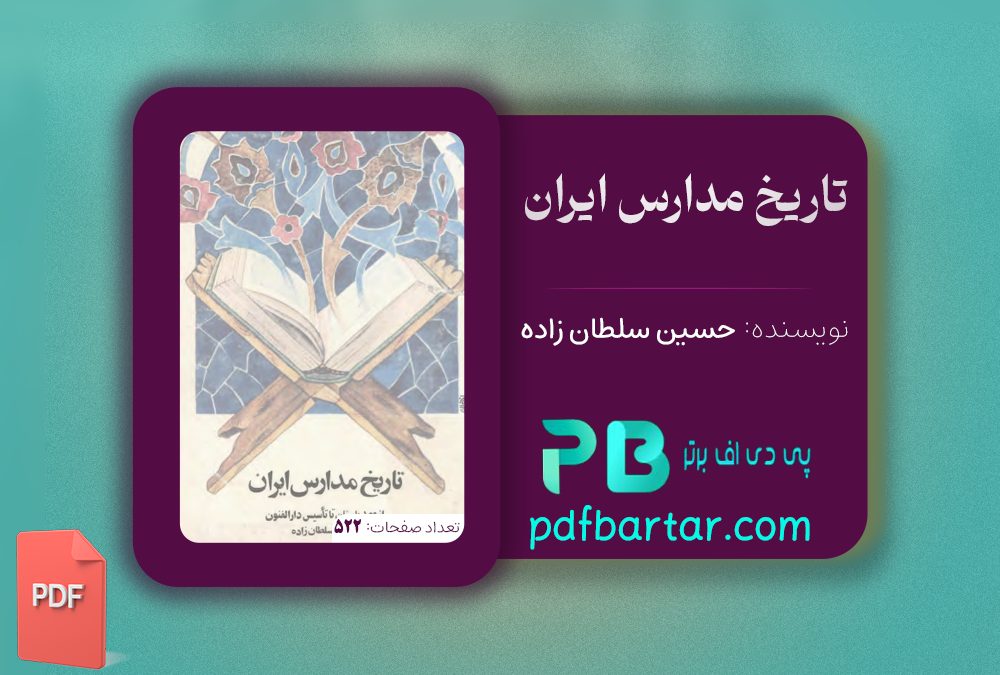 دانلود پی دی اف کتاب تاریخ مدارس ایران حسین سلطان زاده PDF