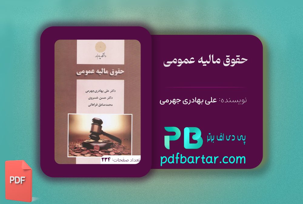 دانلود پی دی اف کتاب حقوق مالیه عمومی علی بهادری جهرمی PDF