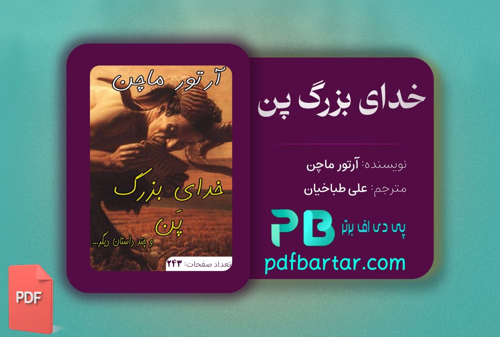 دانلود پی دی اف کتاب خدای بزرگ پن علی طباخیان PDF